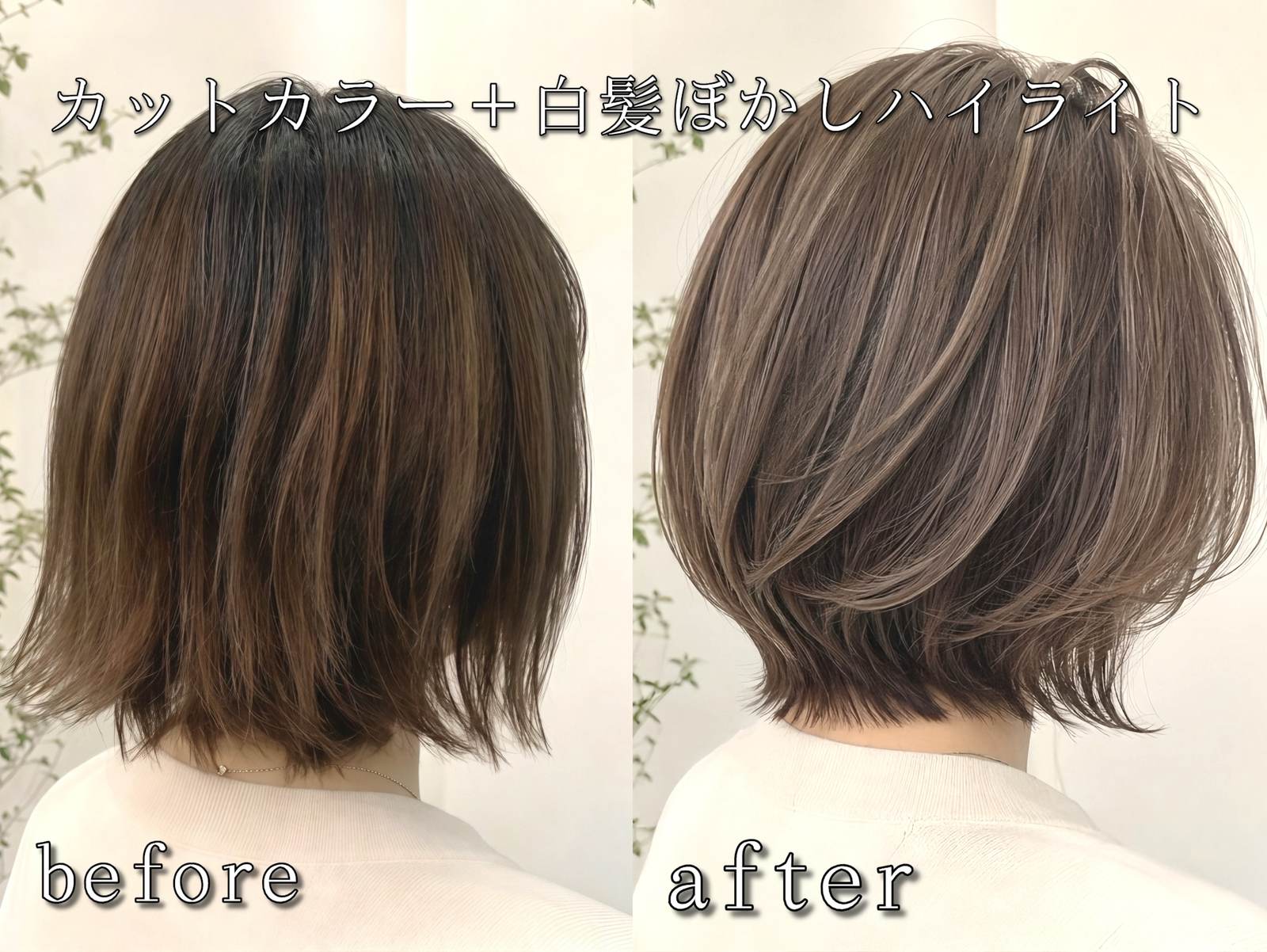 カットカラー＋白髪ぼかしハイライトのビフォーアフター。白髪が目立つボブが、明るさを保ったまま白髪の目立たないボブに