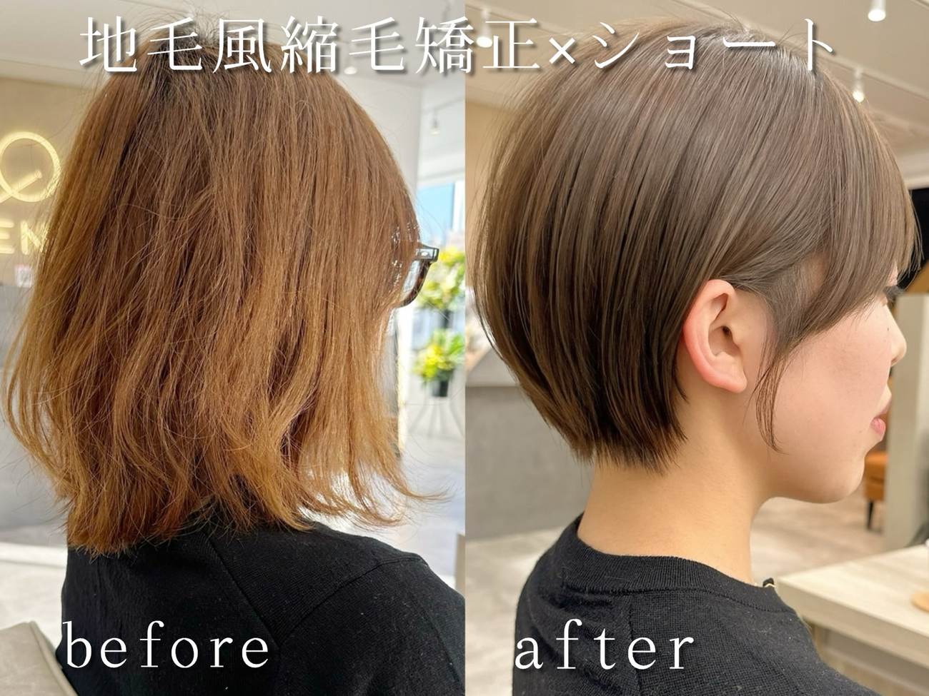 地毛風縮毛矯正×ショートのビフォーアフター。広がりのあるボブが、自然なショートに